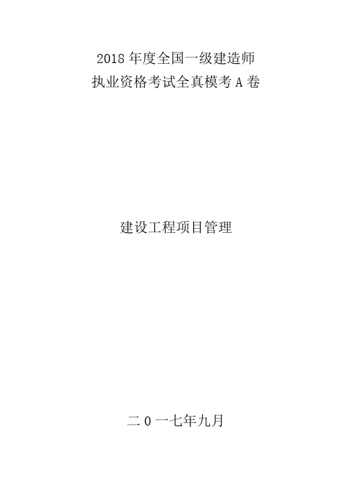 2018年一级建造师《建设工程项目管理》模拟试卷A卷与参考答案