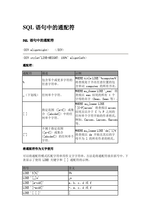 SQL 语句中的通配符