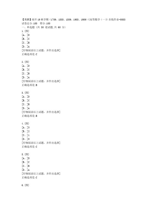 奥鹏南开19秋学期(1709、1803、1809、1903、1909)《高等数学(一)》在线答案3