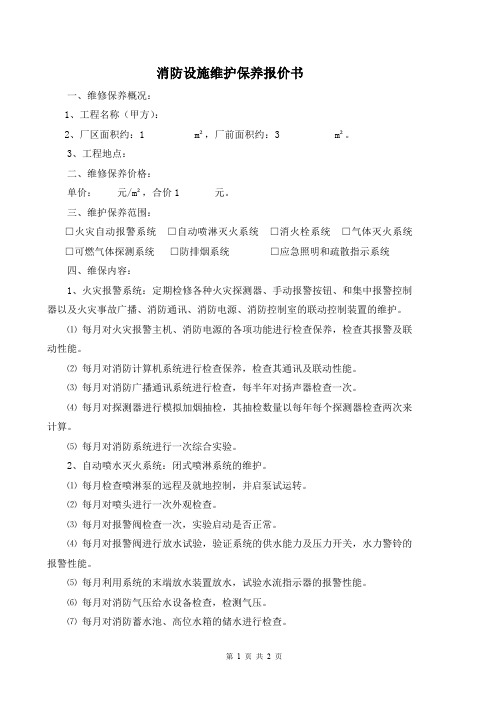 消防设施维护保养报价