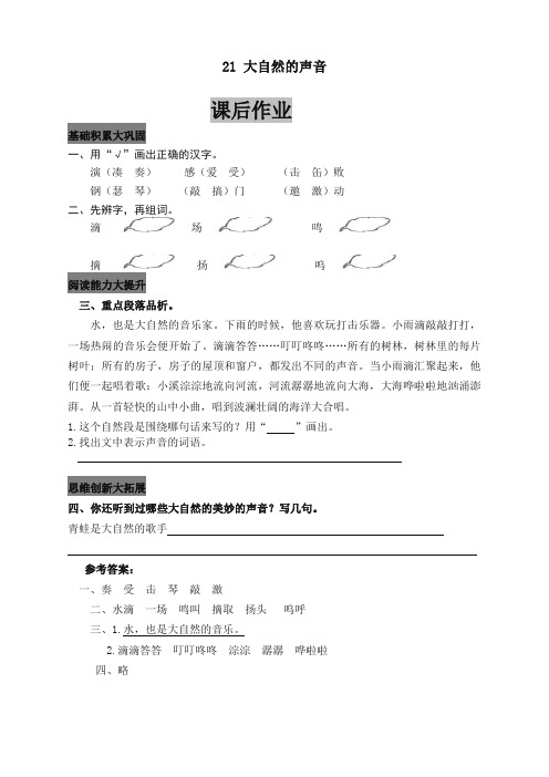 【强烈推荐】部编版小学三年级语文上册21 大自然的声音 课后作业及答案 (2)