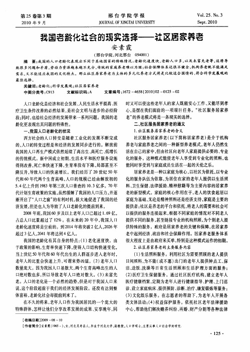 我国老龄化社会的现实选择——社区居家养老