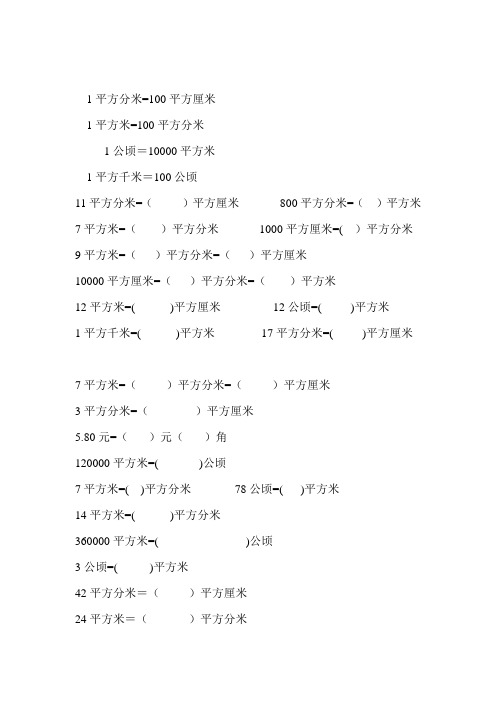 三年级面积单位进率换算