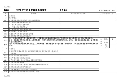 (整理)oem工厂质量管理体系审查表海尔1.