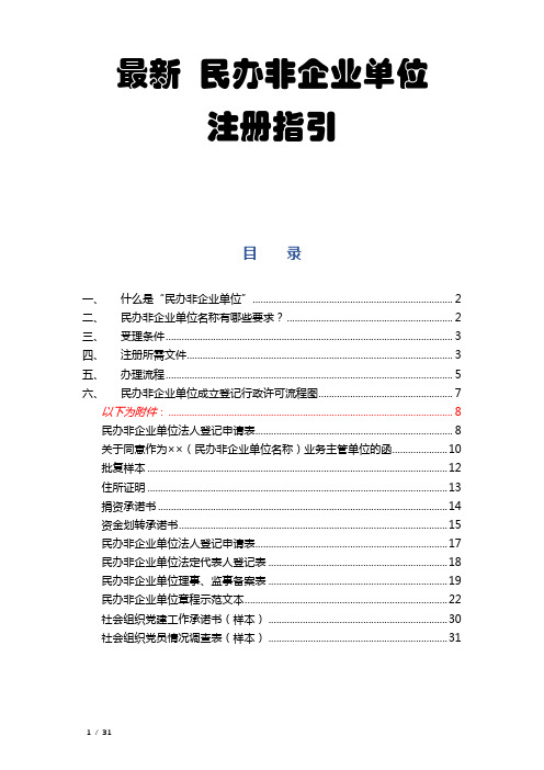 【最新】民办非企业单位  注册指引