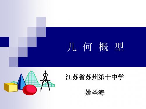 2011年江苏省青年教师优质课观摩与评比活动课件集4：姚圣海(几何概型)课件