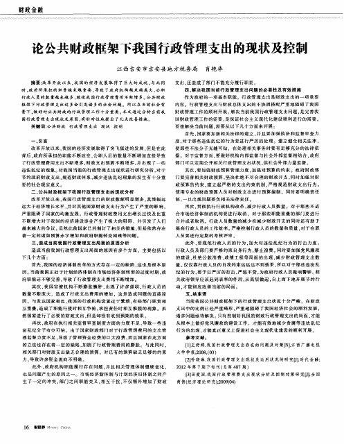 论公共财政框架下我国行政管理支出的现状及控制