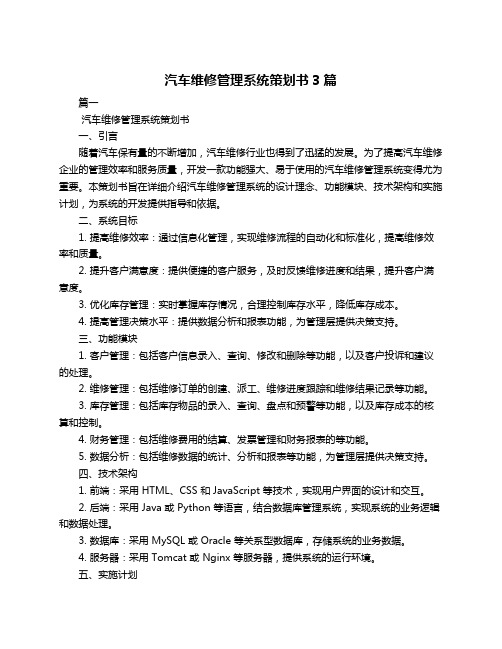 汽车维修管理系统策划书3篇