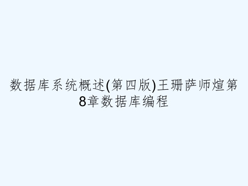 数据库系统概述(第四版)王珊萨师煊第8章数据库编程