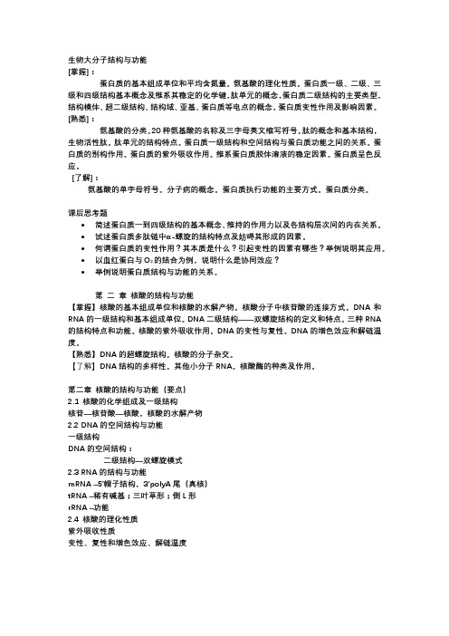 生物大分子结构与功能