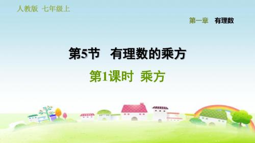 部编人教版七年级数学上册第1章 有理数 1.5.1 乘方【习题课件】