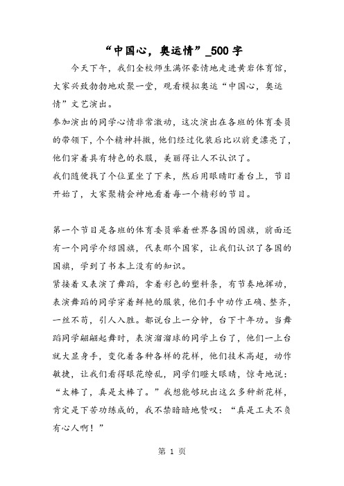 最新精品作文：“中国心,奥运情”_500字作文
