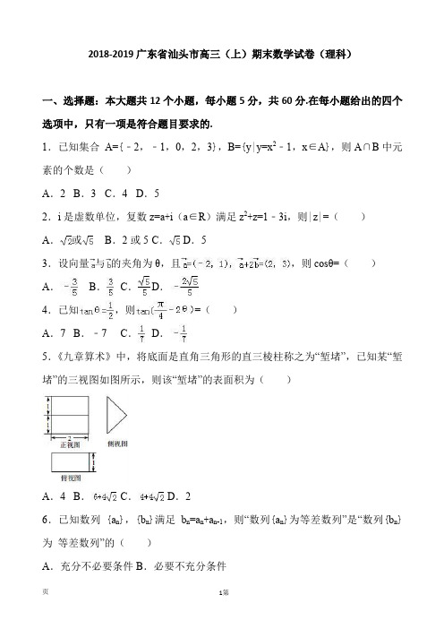 2018-2019广东省汕头市高三(上)期末数学试卷(理科)