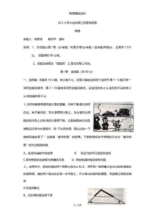 辽宁省大连市最新高三下学期双基测试 物理