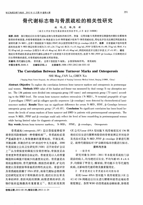 骨代谢标志物与骨质疏松的相关性研究