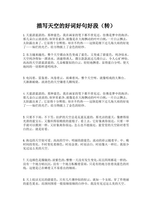 描写天空的好词好句好段(转)