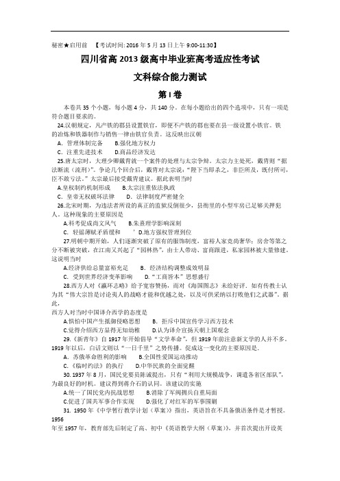 四川省2016届高中毕业班高考适应性考试(“卷中卷”大联考(三))文综历史试题 Word版含答案