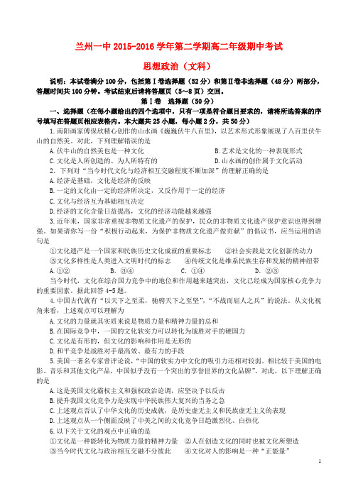 甘肃省兰州第一中学2015-2016届高二政治下学期期中试题 文