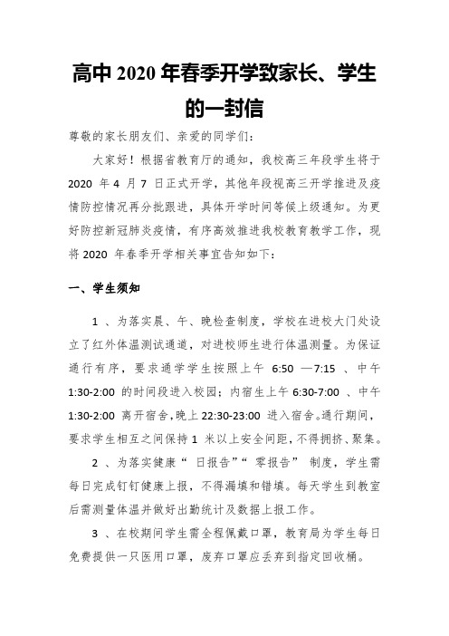 高中2020年春季开学致家长、学生的一封信