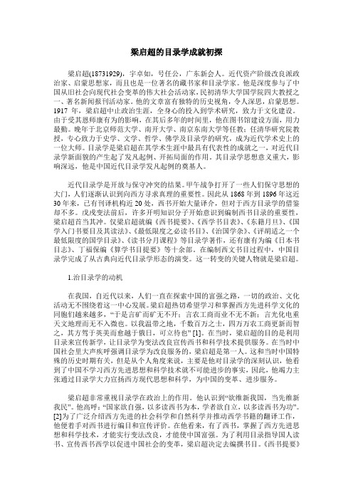 梁启超的目录学成就初探