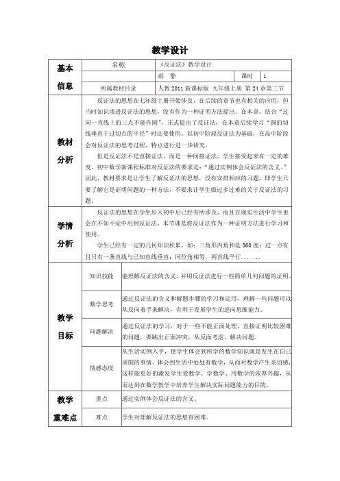 新人教版初中数学九年级上册《第二十四章圆：反证法》公开课教学设计_0