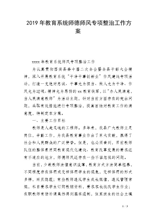 2019年教育系统师德师风专项整治工作方案