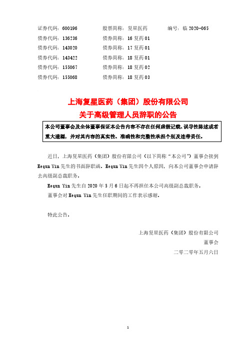 复星医药：关于高级管理人员辞职的公告