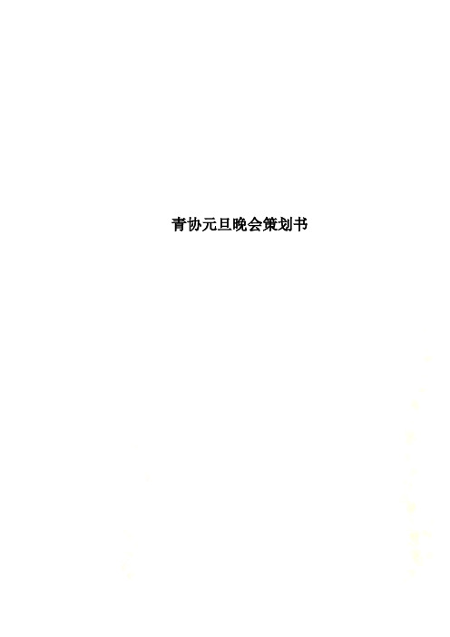 青协元旦晚会策划书
