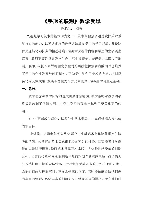 手形的联想教学反思美术组刘蓉兴趣是学习美术的基本动力之一...