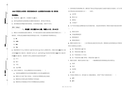 2020年期货从业资格《期货基础知识》全真模拟考试试题C卷 附答案
