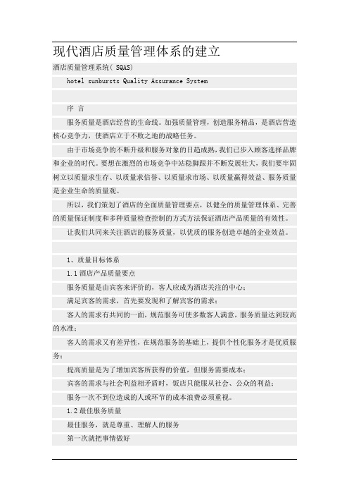 现代酒店质量管理体系的建立