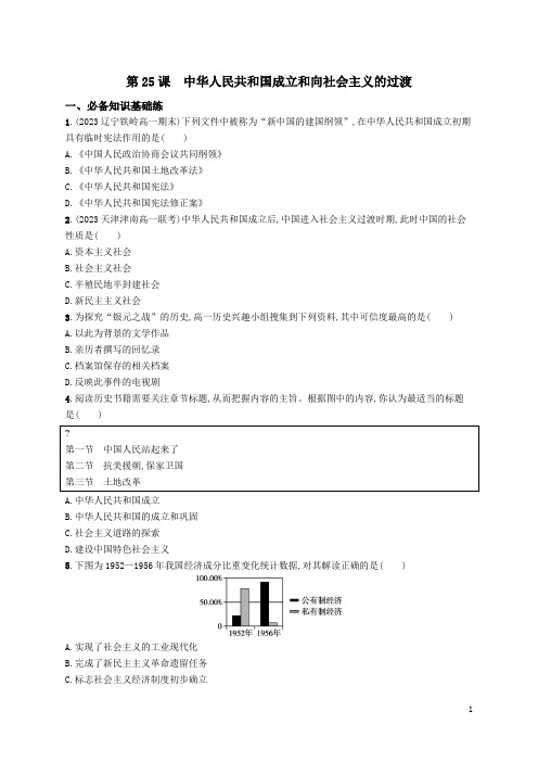  中华人民共和国成立和向社会主义的过渡同步练习 高中历史统编版(2019)必修中外历史纲要上册+