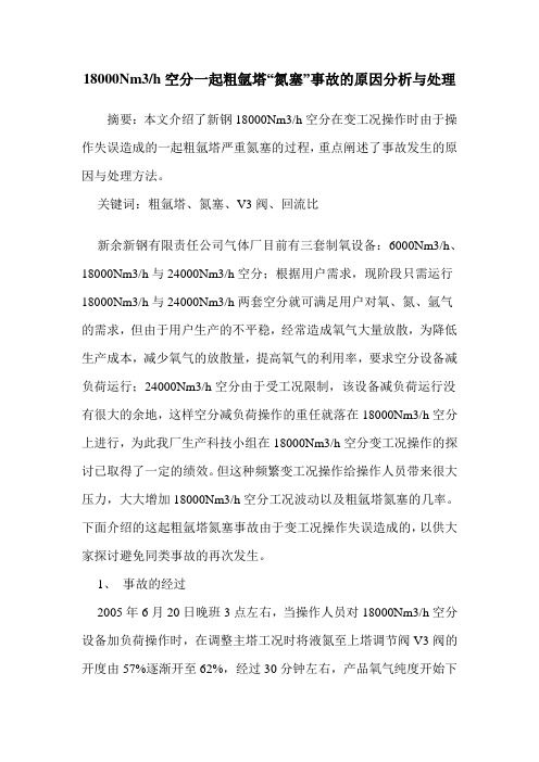 18000Nm3h空分一起粗氩塔“氮塞”事故的原因分析与处理