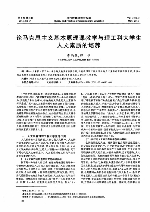 论马克思主义基本原理课教学与理工科大学生人文素质的培养