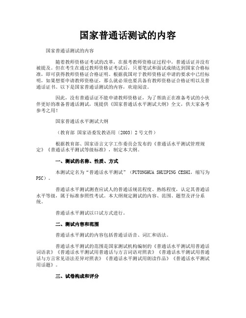 国家普通话测试的内容