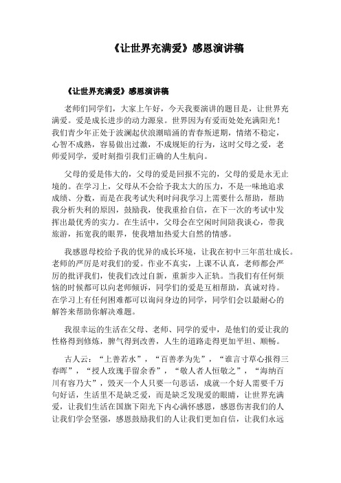 《让世界充满爱》感恩演讲稿