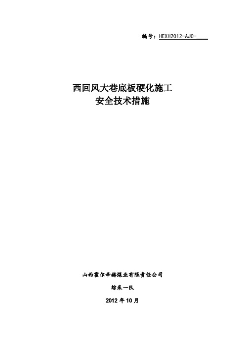 主运大巷底板硬化、砌筑水沟施工安全技术措施