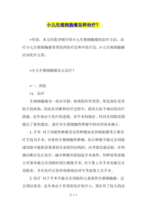 小儿生殖细胞瘤怎样治疗？
