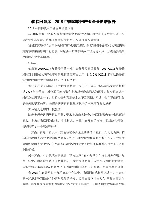 物联网智库：2019中国物联网产业全景图谱报告