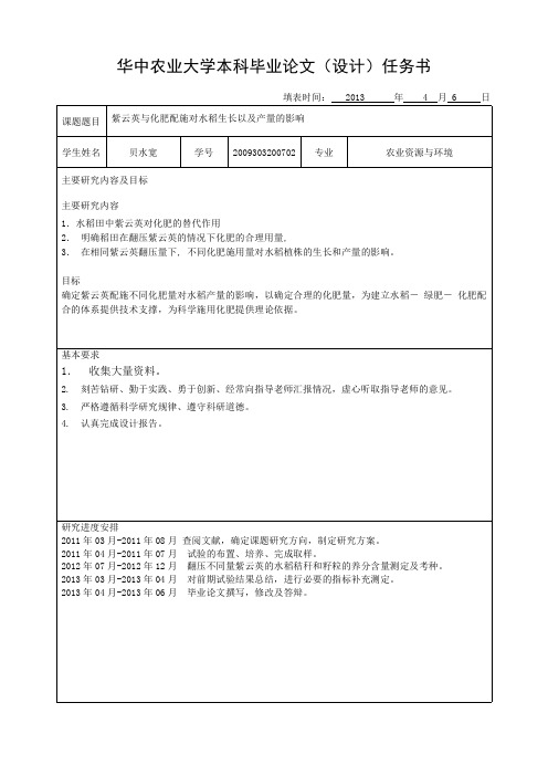 华中农业大学学士学位论文(设计)任务书