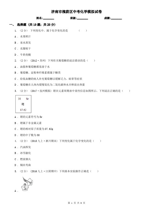 济南市槐荫区中考化学模拟试卷