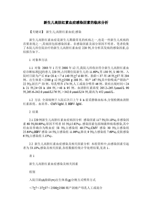 新生儿高胆红素血症感染因素的临床分析