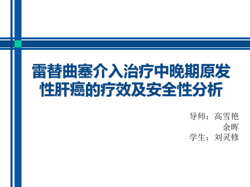 雷替曲塞介入治疗中晚期原发性肝癌的疗效及安全性分析