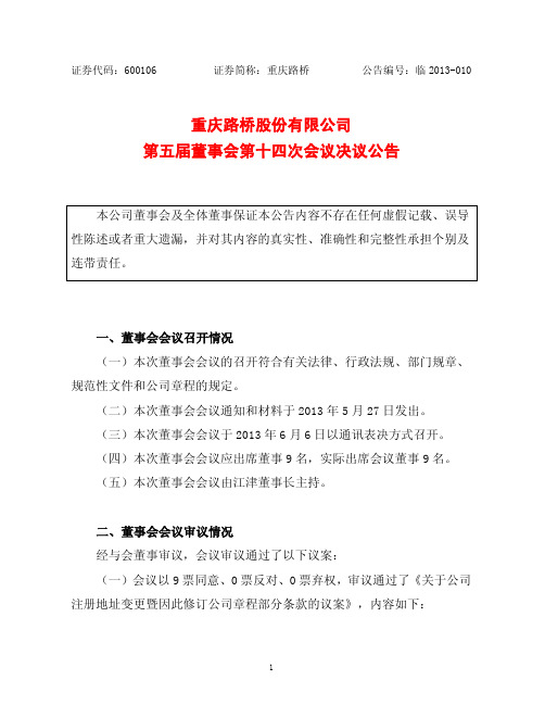 600106   重庆路桥第五届董事会第十四次会议决议公告