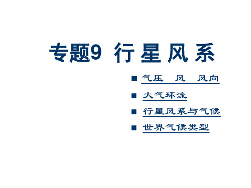 专题9 行星风系