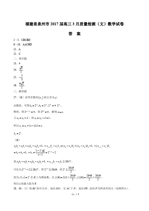 【福建省泉州市】2017届高三3月质量检测(文科)数学试卷-答案