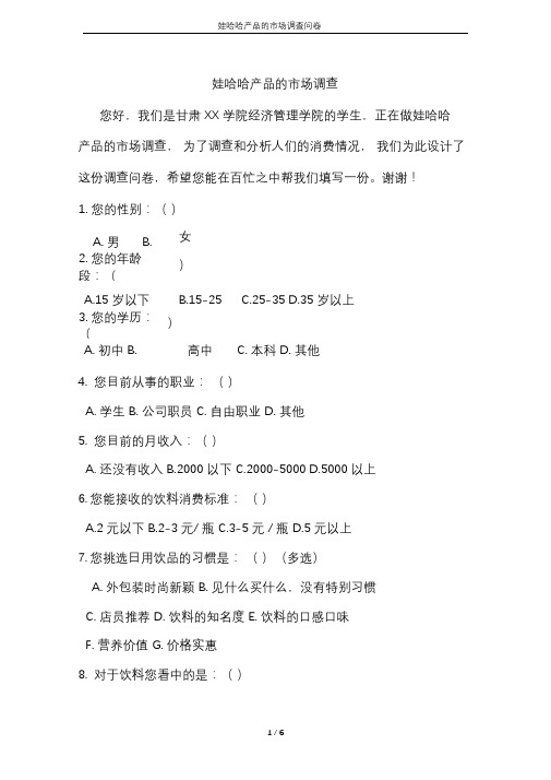 娃哈哈产品的市场调查问卷