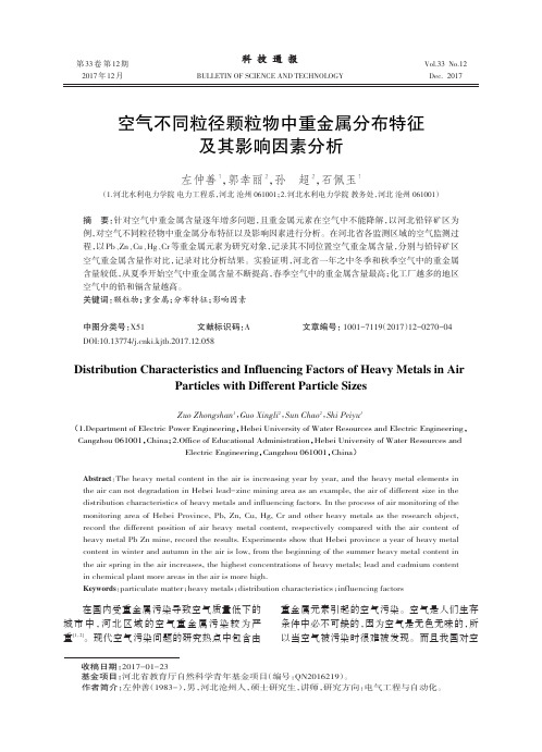 空气不同粒径颗粒物中重金属分布特征及其影响因素分析