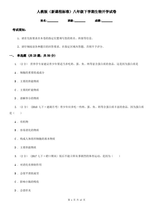 人教版(新课程标准)八年级下学期生物开学试卷新编