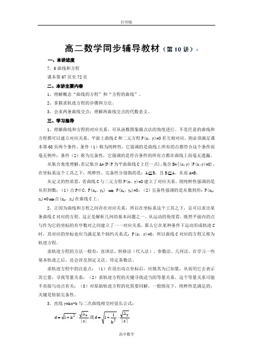 苏教版数学高二-山东省冠县武训高级中学高二数学同步辅导教材(第10讲)
